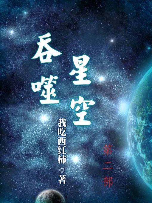 Cover image for 吞噬星空 ,Volume 2
